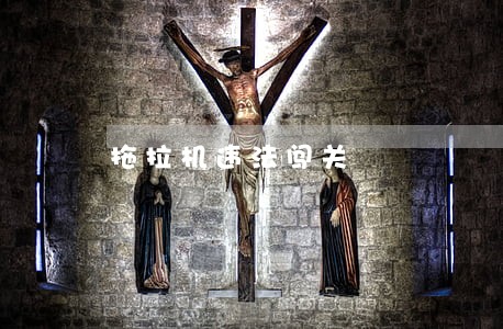 拖拉机违法闯关
