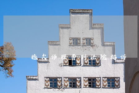 拖欠修理费到法院起诉 拖欠修理费到法院起诉