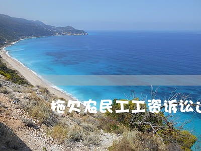 拖欠农民工工资诉讼还是仲裁