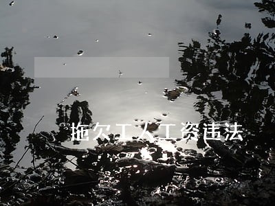 拖欠工人工资违法