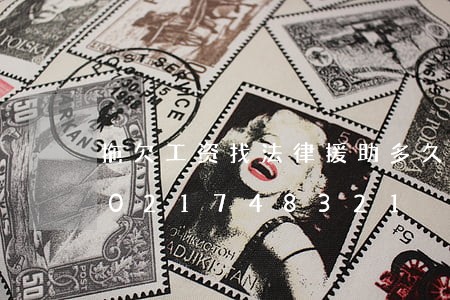 拖欠工资找法律援助多久能结案/2023021748321