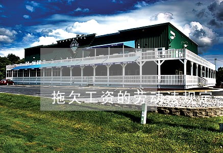 拖欠工资的劳动法规定 拖欠工资的劳动法规定