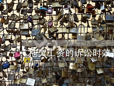 拖欠工资的诉讼时效是多久 拖欠工资的诉讼时效是多久