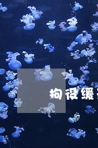 拘役缓刑