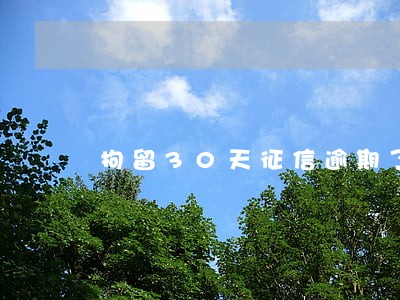 拘留30天征信逾期了怎么办 拘留30天征信逾期了怎么办