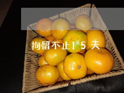 拘留不止15天 拘留不止15天