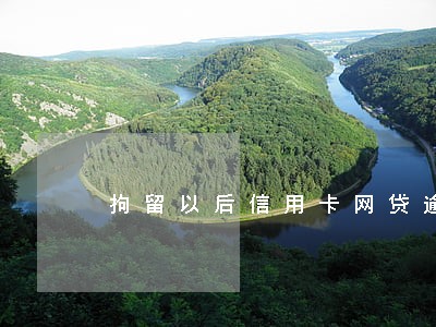拘留以后信用卡网贷逾期 拘留以后信用卡网贷逾期