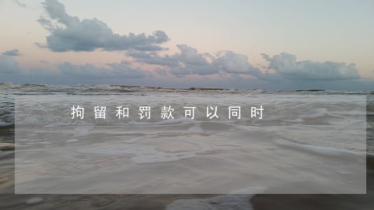 拘留和罚款可以同时 拘留和罚款可以同时