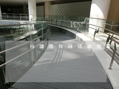 拘留导致网贷逾期黑名单 拘留导致网贷逾期黑名单