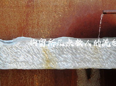 拘留所几点放人的流程 拘留所几点放人的流程
