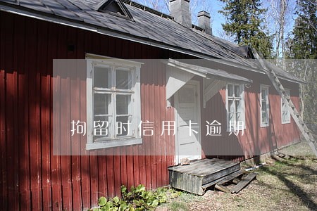 拘留时信用卡逾期