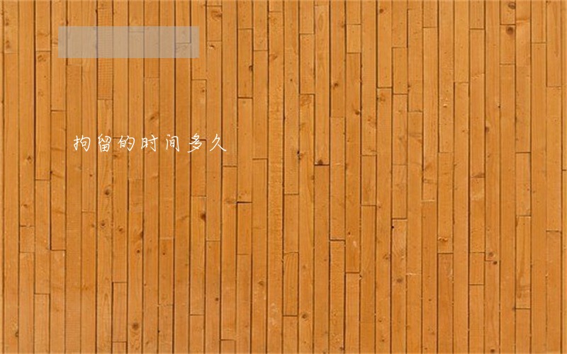 拘留的时间多久