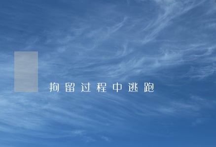 拘留过程中逃跑 拘留过程中逃跑