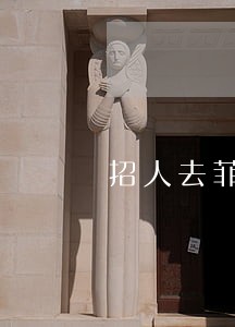 招人去菲律宾违法吗 招人去菲律宾违法吗