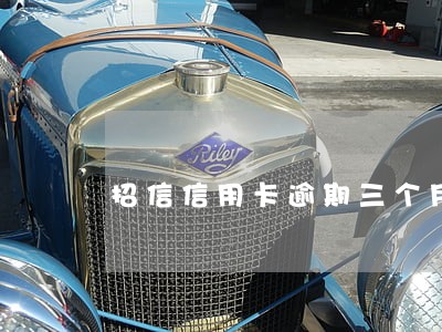 招信信用卡逾期三个月 招信信用卡逾期三个月