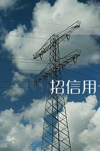 招信用卡逾期不还 招信用卡逾期不还