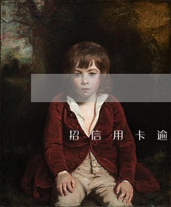 招信用卡逾期还能办储蓄卡吗