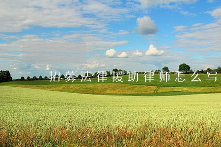 招募法律援助律师怎么写 招募法律援助律师怎么写