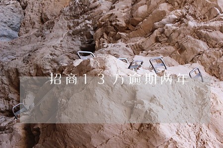 招商13万逾期两年