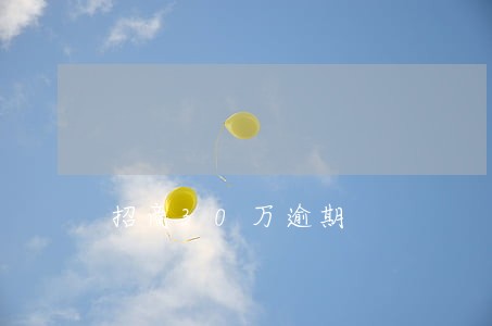 招商30万逾期 招商30万逾期