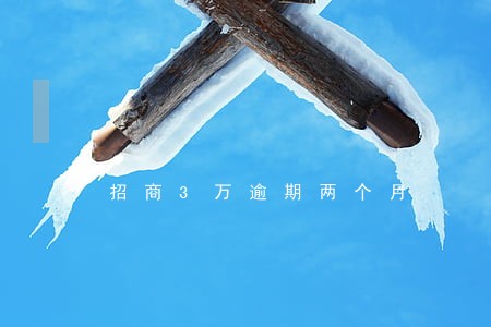 招商3万逾期两个月 招商3万逾期两个月
