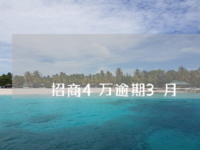 招商4万逾期3月 招商4万逾期3月