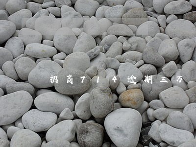 招商714逾期三万 招商714逾期三万