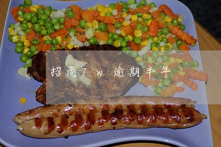 招商7w逾期半年 招商7w逾期半年