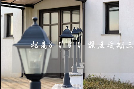 招商8000额度逾期三个月 招商8000额度逾期三个月