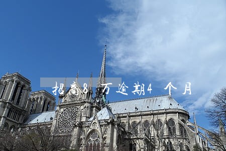 招商8万逾期4个月 招商8万逾期4个月