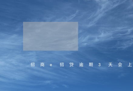 招商e招贷逾期3天会上征信吗 招商e招贷逾期3天会上征信吗