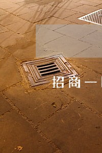 招商一回合信用卡逾期 招商一回合信用卡逾期