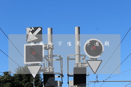 招商两万信用卡逾期 招商两万信用卡逾期