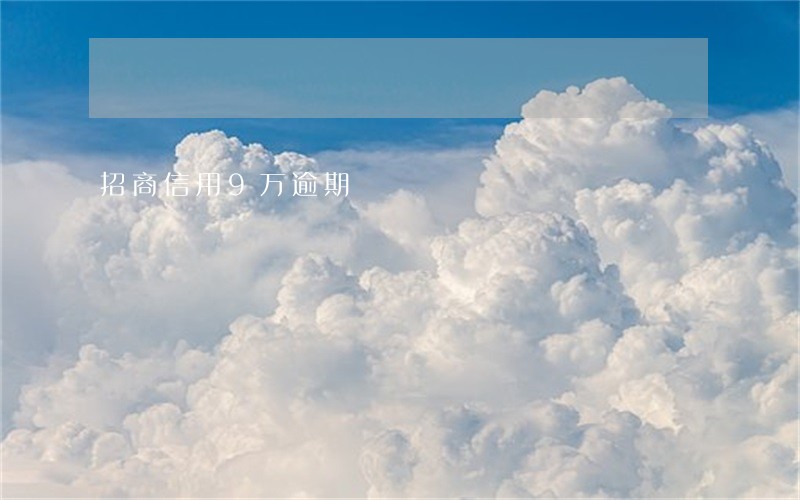 招商信用9万逾期 招商信用9万逾期