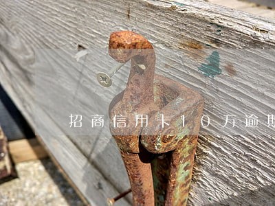 招商信用卡10万逾期四个月