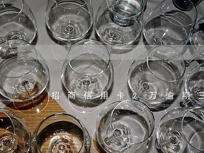 招商信用卡2万逾期三年 招商信用卡2万逾期三年