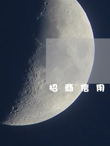 招商信用卡30万逾期五年