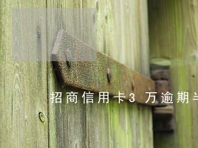 招商信用卡3万逾期半年 招商信用卡3万逾期半年