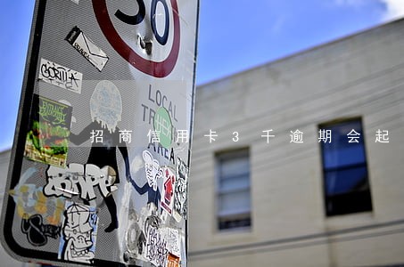 招商信用卡3千逾期会起诉吗 招商信用卡3千逾期会起诉吗