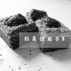 招商信用卡3千额度逾期三个月 招商信用卡3千额度逾期三个月