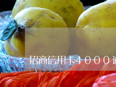 招商信用卡4000逾期 招商信用卡4000逾期