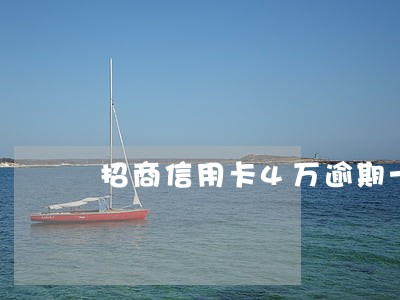 招商信用卡4万逾期一年多了