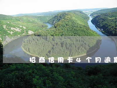 招商信用卡4个月逾期超过一万