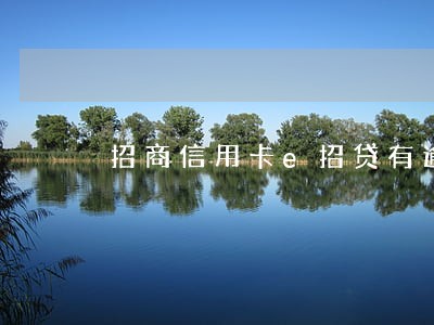 招商信用卡e招贷有逾期
