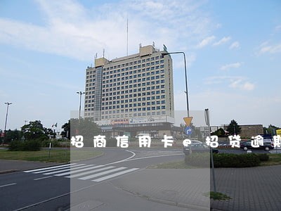 招商信用卡e招贷逾期一天 招商信用卡e招贷逾期一天