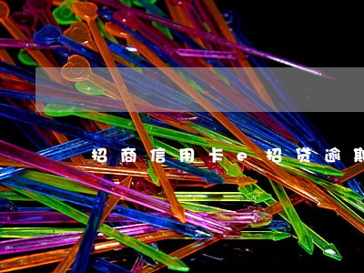 招商信用卡e招贷逾期一年 招商信用卡e招贷逾期一年
