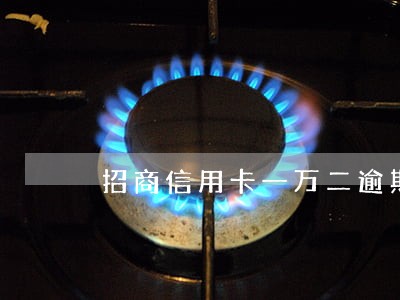 招商信用卡一万二逾期三年了 招商信用卡一万二逾期三年了