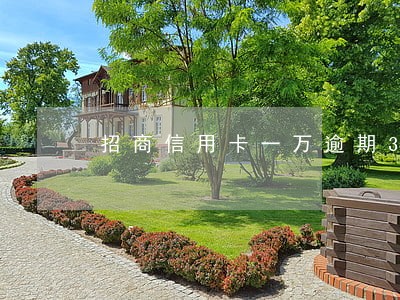 招商信用卡一万逾期3个月 招商信用卡一万逾期3个月