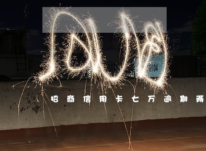 招商信用卡七万逾期两年