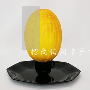 招商信用卡严重逾期怎么办